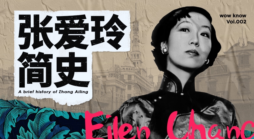 “今天，我一百歲了”《張愛玲簡史》