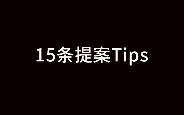 失败经历，给了我15条写提案的Tips