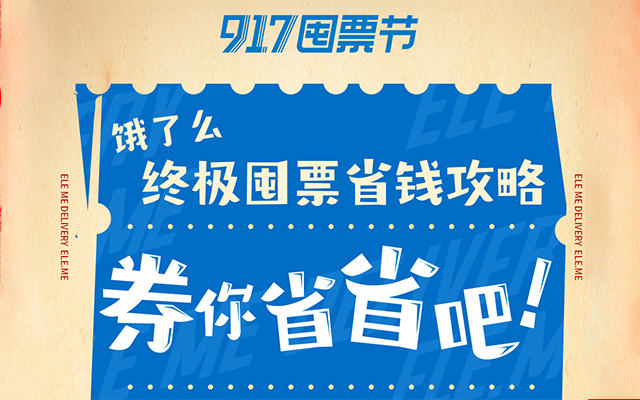 哪有什么“报复性消费”？饿了么“券你省省吧”！