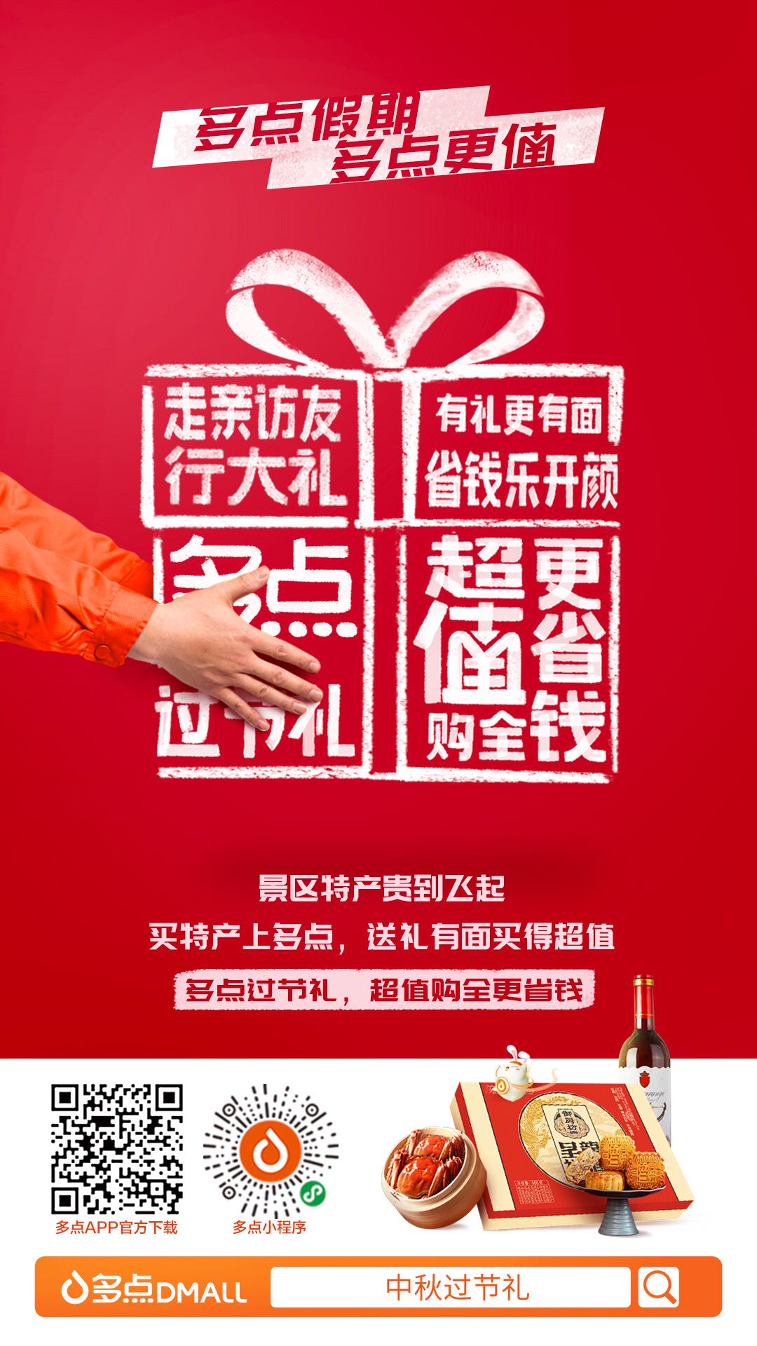 多點Dmall中秋國慶品牌出街：《多點假期，多點更值》