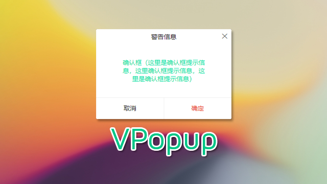 Vue/Nuxt全局弹窗|vue仿ios/微信弹框|vue自定义弹出层模板