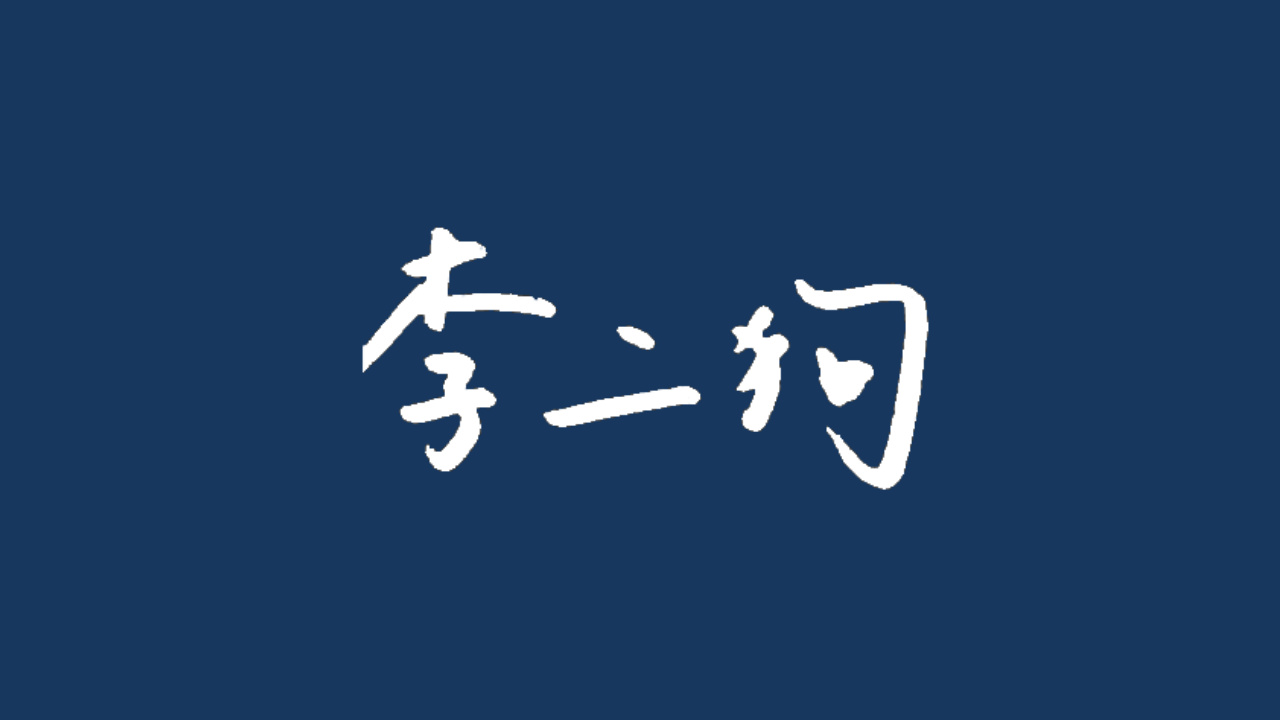 西历2020年9月，长沙李二狗文化传播有限公司正式成立了！！！