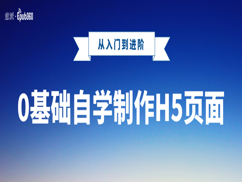 意派Epub360丨全套H5教程免费学，让你0基础自学制作H5页面