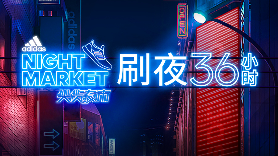 刷夜36小时