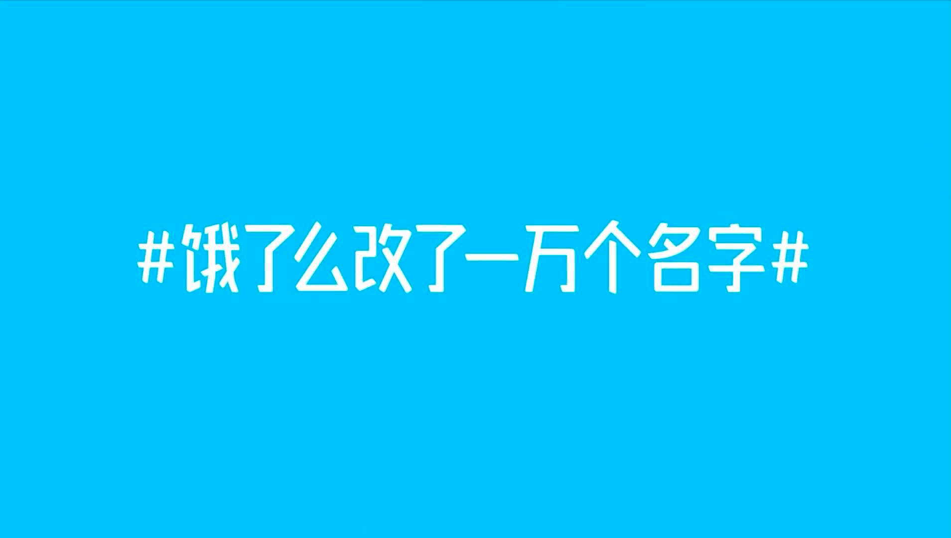 以小搏大，饿了么洗脑式“改名营销”背后是什么？