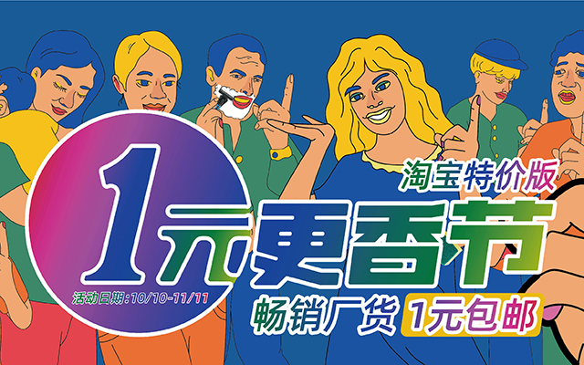 淘宝特价版“1元更香节”：土潮+鬼畜+沙雕