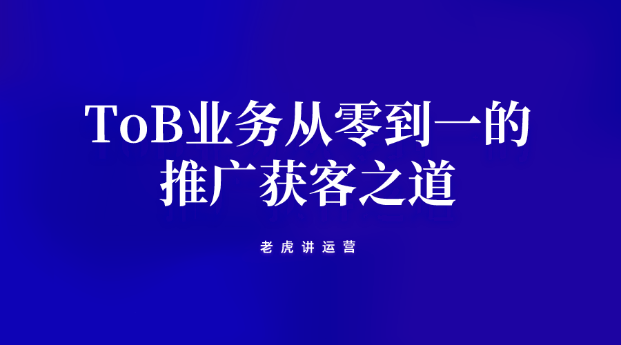 ToB业务从零到一的推广获客之道