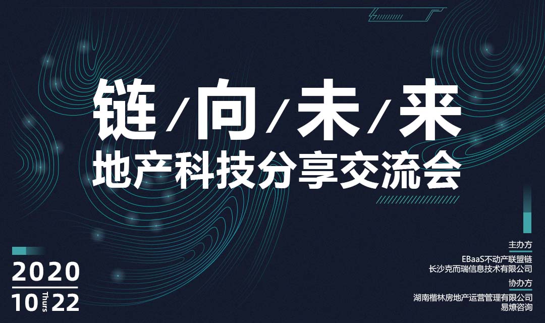 易居EBaaS：【链向未来.长沙】地产科技分享交流会来袭！