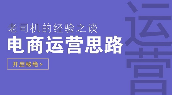 佳德智诚：如何快速掌握电商平台运营思路