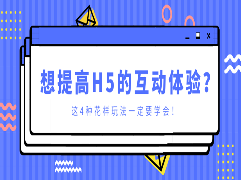 意派Epub360丨想提升H5的互动体验？这4种花样玩法一定要学会！