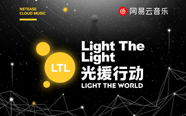 网易云音乐 “Light The Light 光援行动” ，用音乐和光传递希望