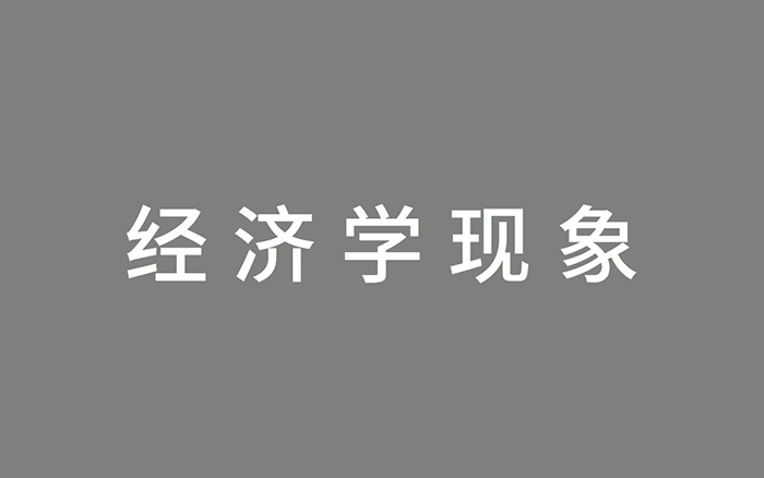 策划人2020年必备的11个经济学现象