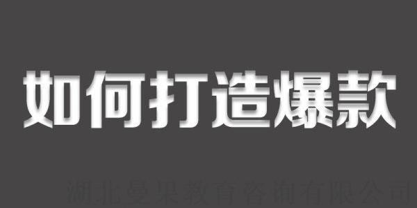 佳德智诚：打造出爆款后应该怎样以点带面？