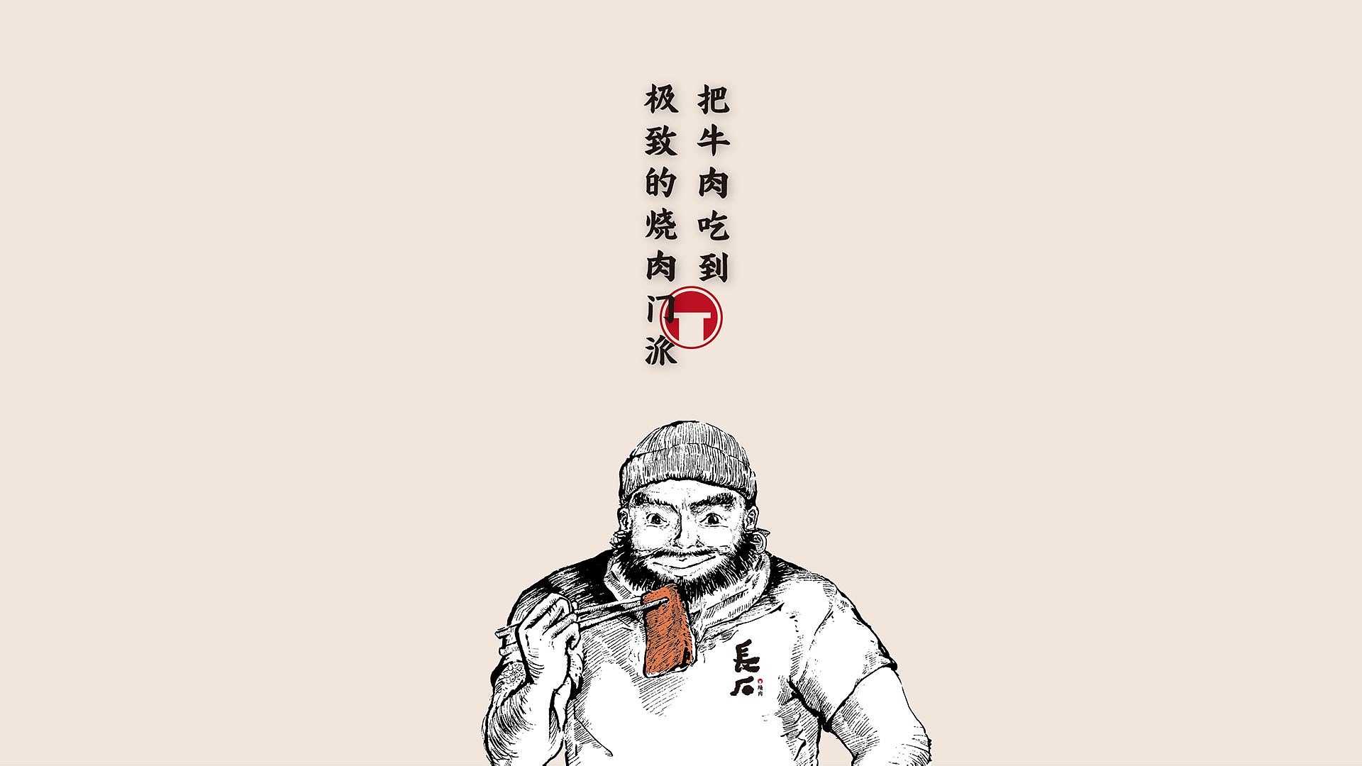 長石燒肉·品牌升級