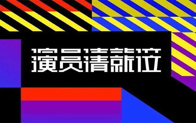 从《演员请就位》看槽点营销怎么做