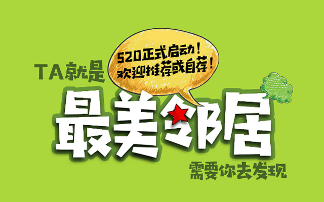 社區5?20公益活動：以愛之名，尋找“最美鄰居”