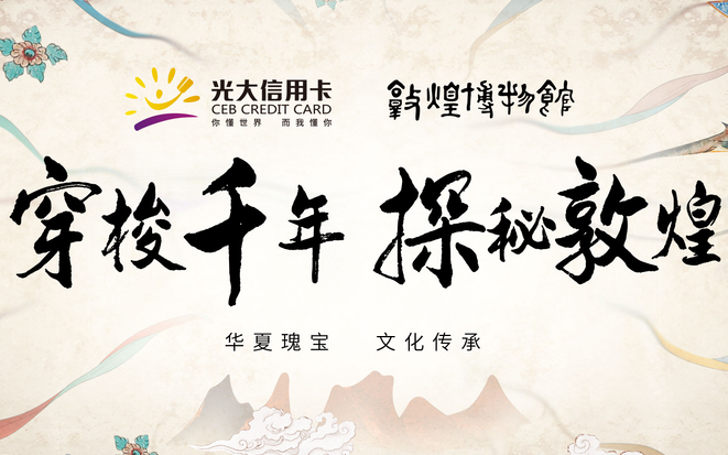 光大銀行“敦煌”信用卡，一場穿梭千年的旅行