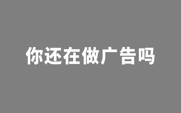 你纠结的不是“要不要做广告”，而是“要不要做创意”