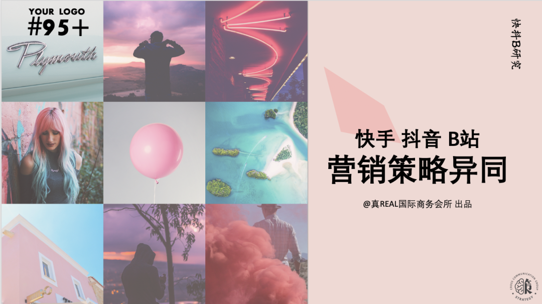 报告|快手抖音B站营销策略异同（下）