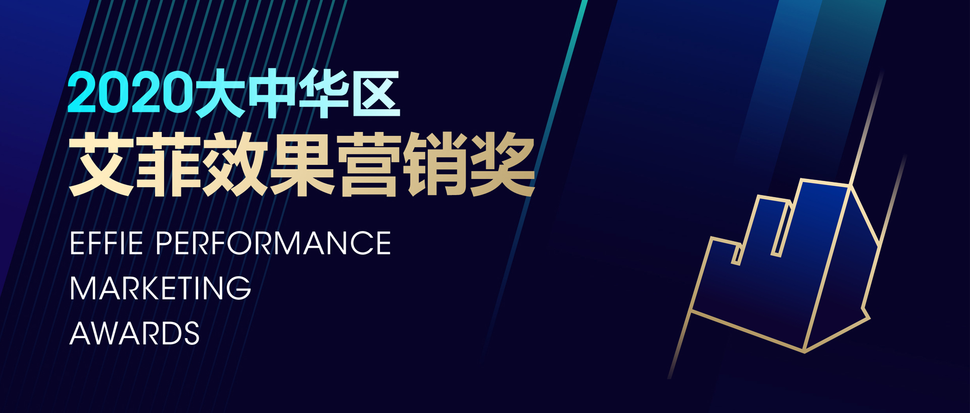 艾菲效果营销奖初审收官，向所有评审团成员致谢！