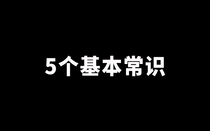 做广告之前，你需要知道的5个基本常识