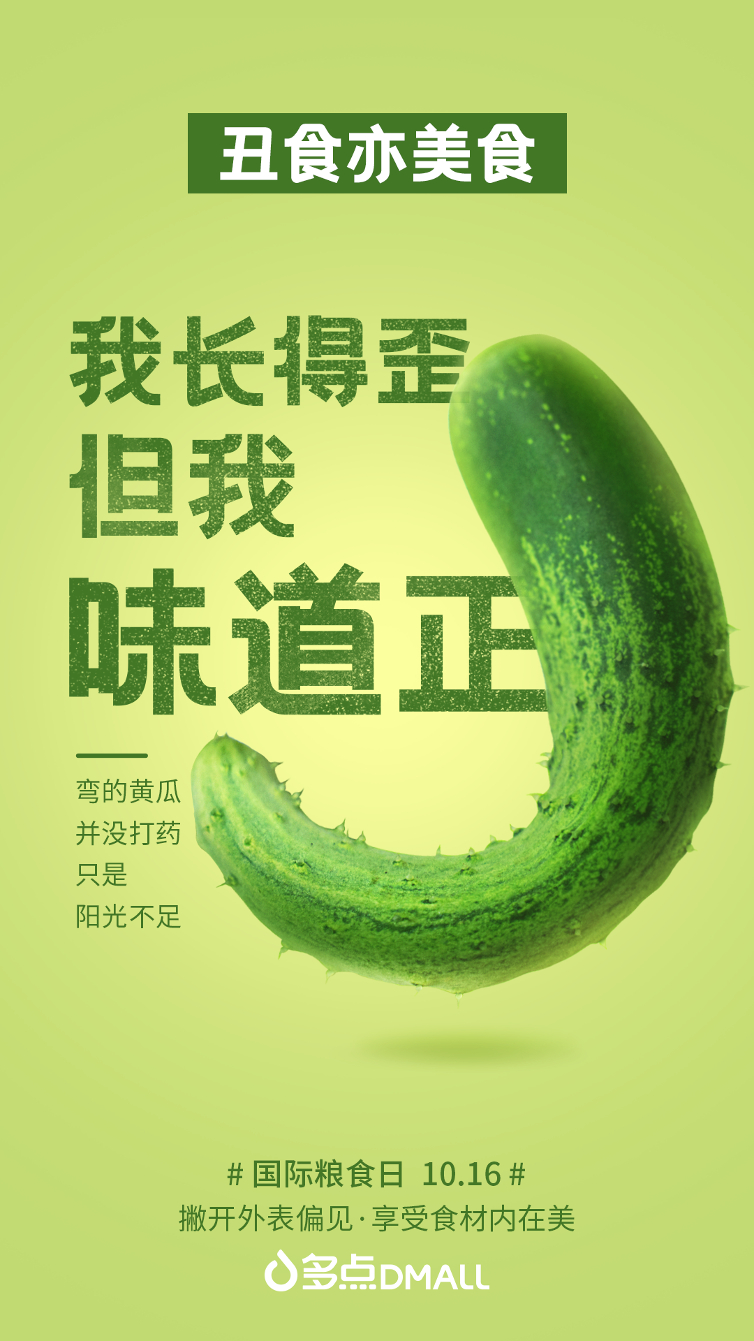 多點Dmall國際糧食日：“我很丑但我值得擁有”，真的獻丑了！