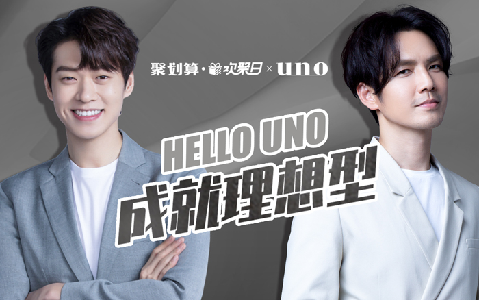 HELLO UNO！成就理想型，解锁隐藏魅力