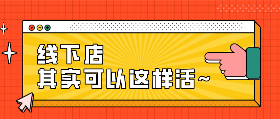 宿言：《线下店生存手册》，引流、体验、传播三件套儿~