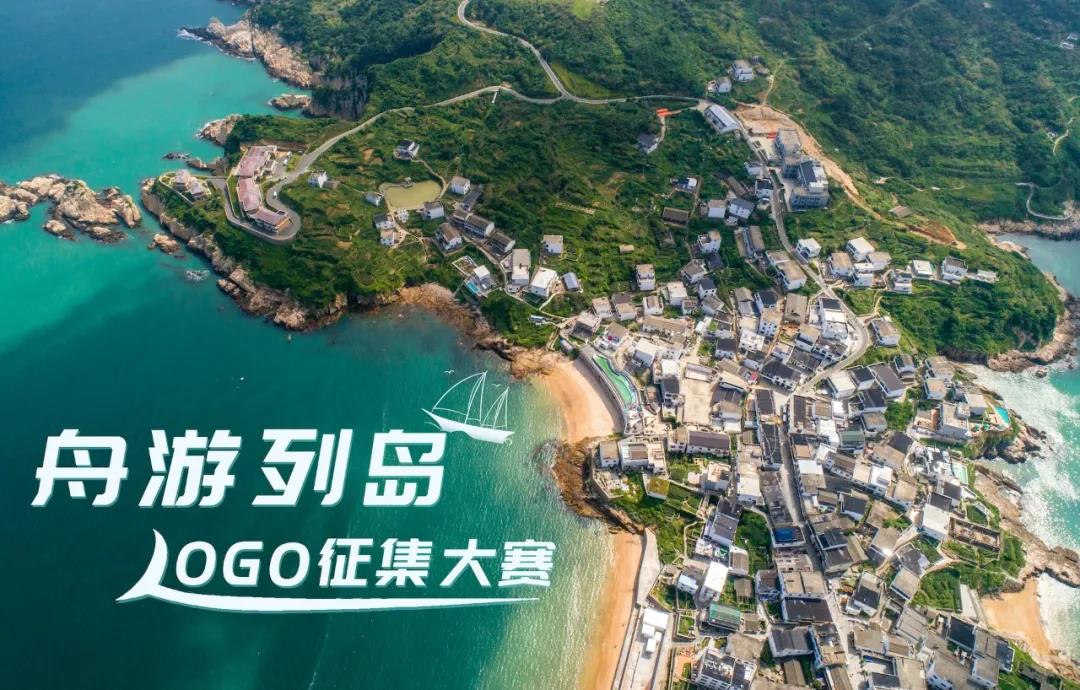 "周游列岛"LOGO征集大赛来了，8万元奖金，等你来战！