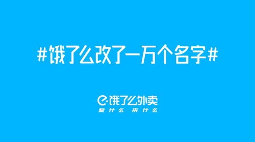 来自饿了么的灵魂拷问：改名吗？一万个的那种