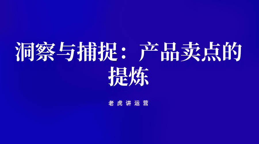 洞察与捕捉：产品卖点的提炼