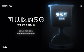 酸奶跨界5G，安慕希产品营销又出新花样？