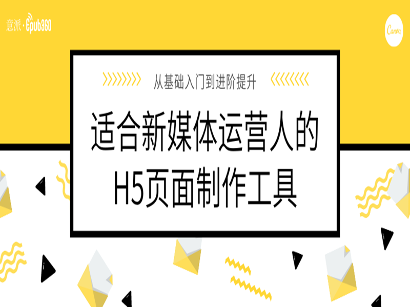 意派Epub360，适合新媒体运营人的H5页面制作工具