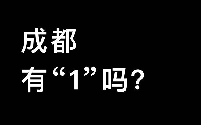 不愧是成都，街都分0.5