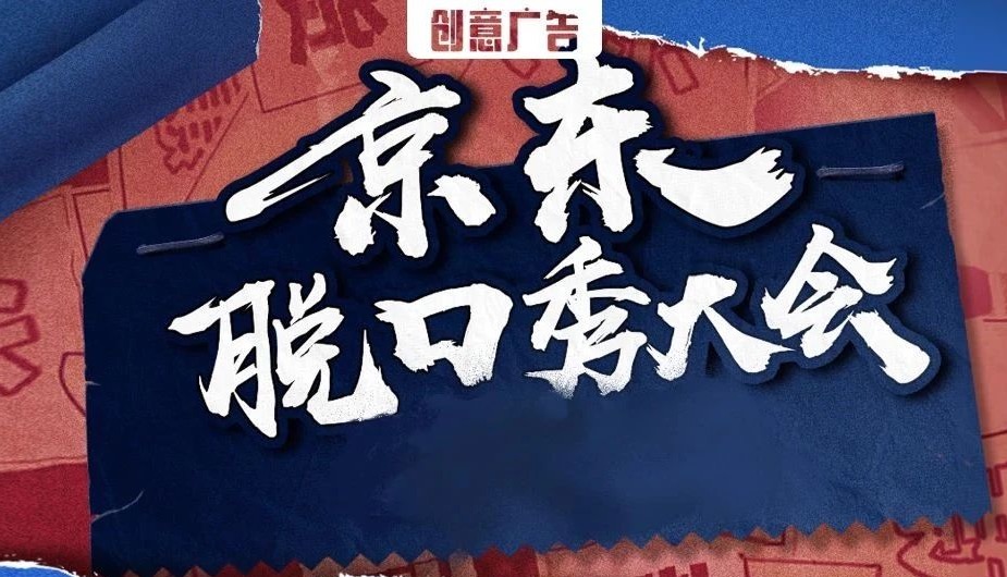 破局同质营销，看京东如何创造全新发布会玩法！