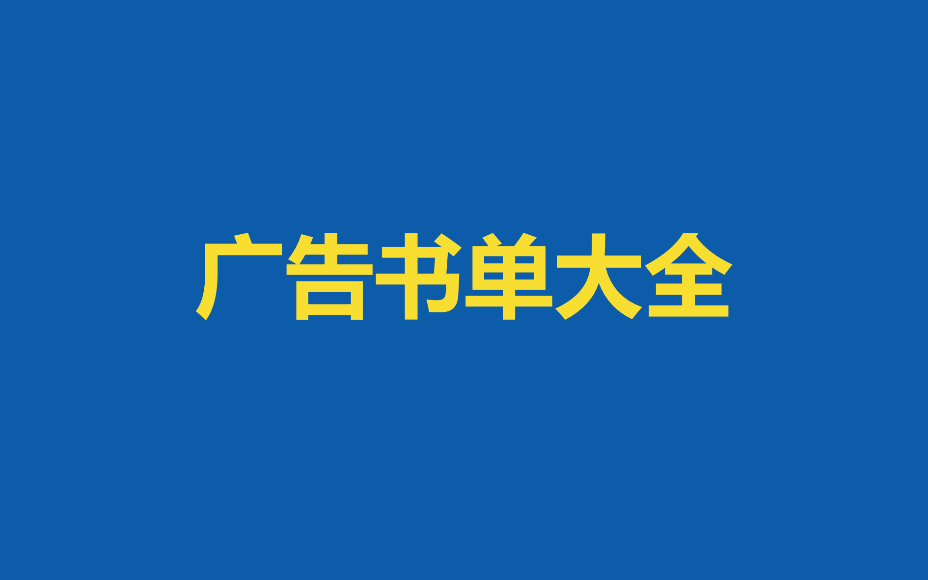 160本广告人充电书单推荐，涵盖各领域