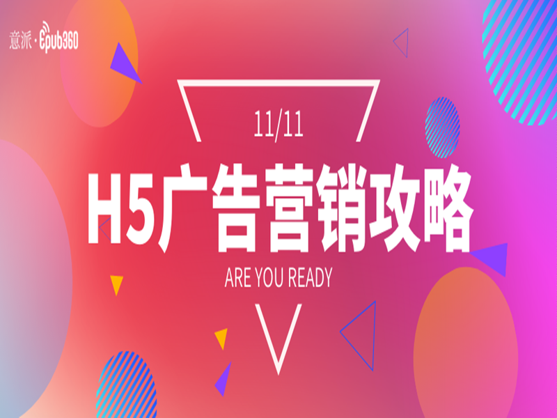 意派Epub360丨双11预售已开启，这份H5广告营销攻略请收好！