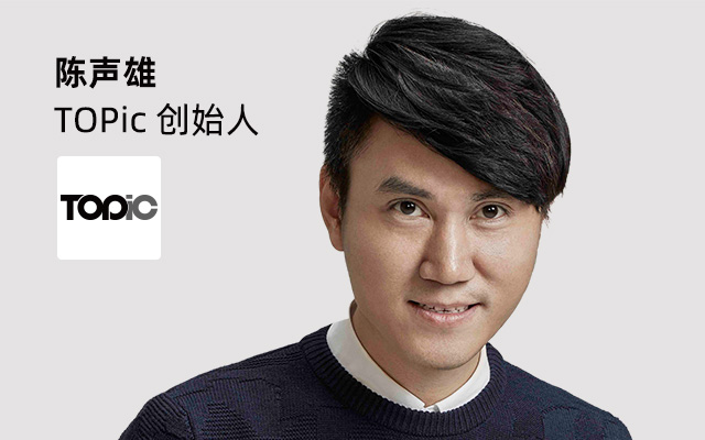 学牛人思路解析热门项目，TOPic创始人陈声雄的公开课来了！