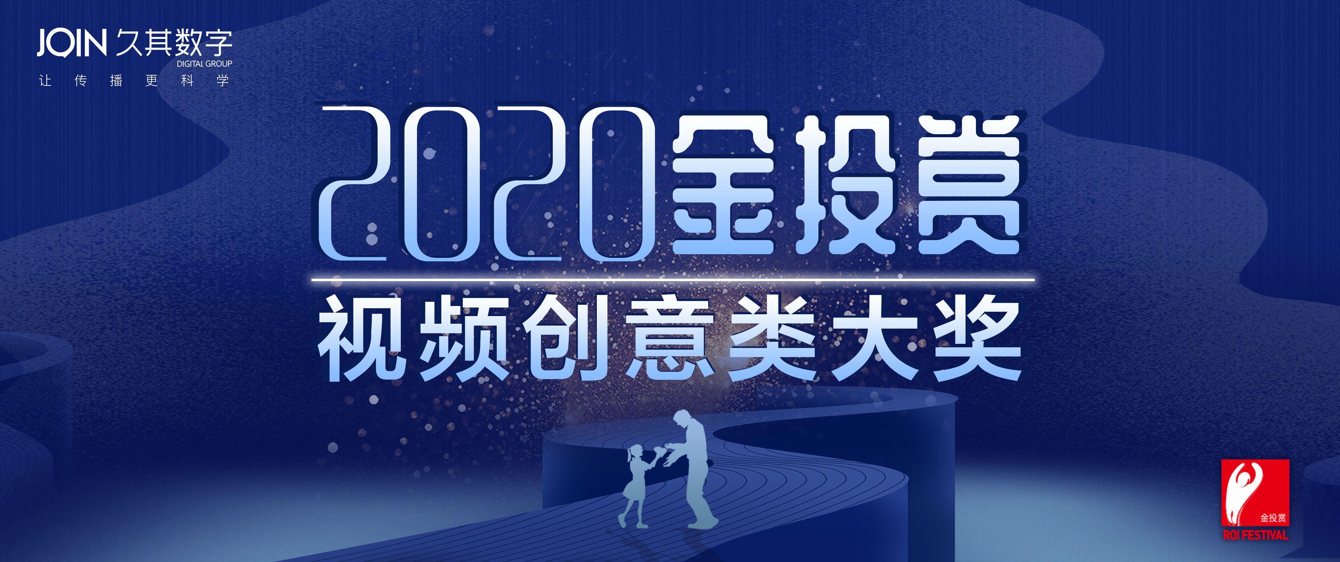 情感营销提升品牌价值，久其数字传播携手千金药业斩获2020金投赏奖