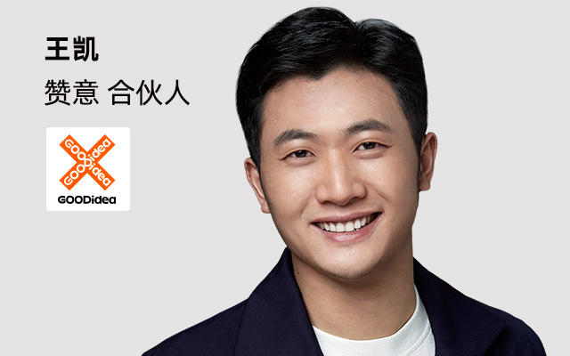 明星营销的声量与销量转化｜赞意合伙人王凯的公开课来了