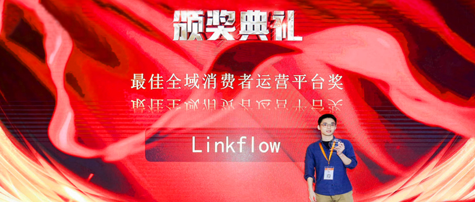 Linkflow受邀2020领袖影响力论坛，并授予“全域消费者运营平台奖”