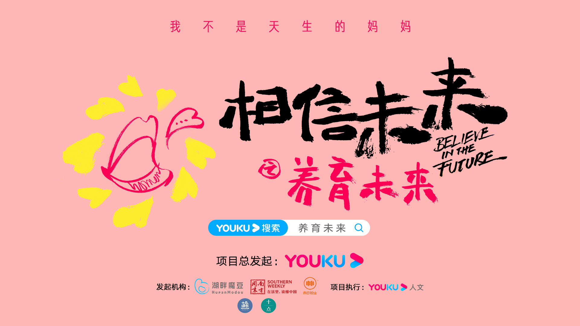 “養育未來”主題女性思潮母親節發布 優酷人文呼吁關注女性聲音