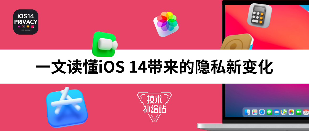 一文读懂iOS 14带来的隐私新变化