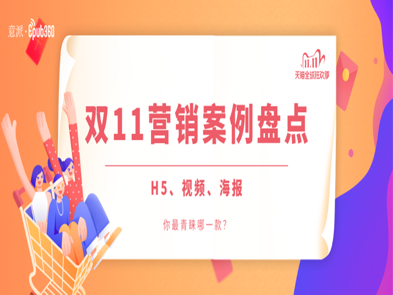 意派Epub360丨双十一营销案例：H5、视频、海报，你最青睐哪一款？