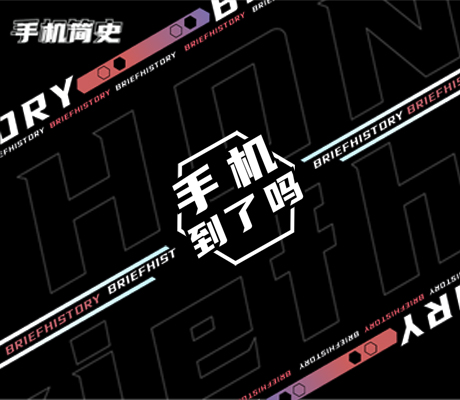 手機說唱編年史，你用過哪一部？《手機簡史》