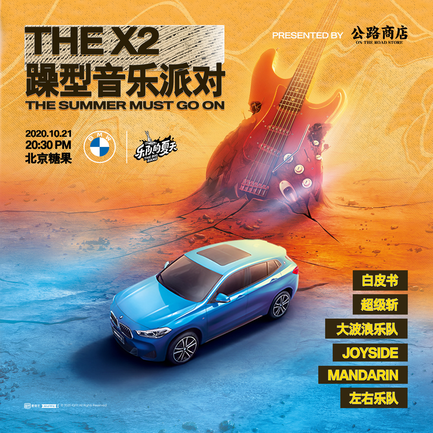 BMW X2×公路商店：我们在北京办了一场“怎么躁都型”的音乐派对