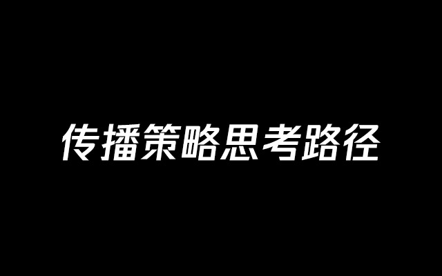 传播策略的3种思考路径