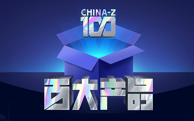 B站发布“CHINA- Z 100”百大产品榜，每年1亿用户在B站看产品测评