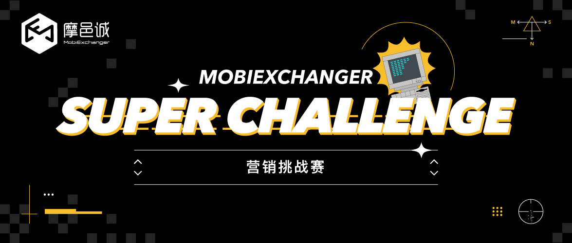 MobiExchanger Super Challenge 营销知识挑战赛首场开战！