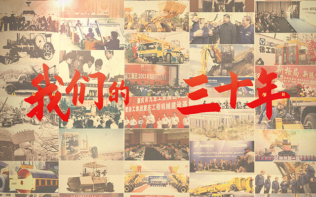 制造業微博營銷怎么玩，看徐工#我們的三十年#